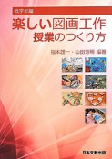 楽しい図画工作授業のつくり方　低学年編