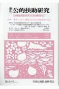 季刊　公的扶助研究　2019．4　特集：未来へつなぐ、健康で文化的な最低限度の生活（253）