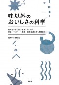 味以外のおいしさの科学　見た目・色・温度・重さ・イメージ、容器・パッケージ、食器、調理器具による感覚変化