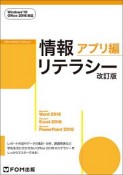 情報リテラシー　アプリ編＜改訂版＞　Windows10・Office2016対応