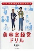 美容室経営ドリル　たった7日間で赤字経営から脱出する