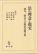 法の理念と現実　酒匂一郎先生古稀記念論文集