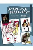 ライフドローイングとキャラクターデザイン