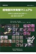 植物医科学実験マニュアル　植物障害の基礎知識と臨床実践を学ぶ　改訂版