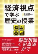 経済視点で学ぶ歴史の授業