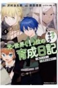 元・世界1位のサブキャラ育成日記〜廃プレイヤー、異世界を攻略中！〜（4）