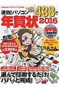 速効！パソコン年賀状　2016