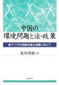 中国の環境問題と法・政策