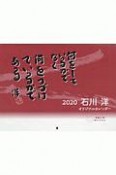 石川洋オリジナルカレンダー　2020　「何をしているかでなく何をつづけているかである」