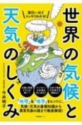 面白いほどスッキリわかる！世界の気候と天気のしくみ