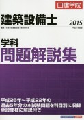 建築設備士　学科　問題解説集　平成27年