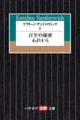 ケラリーノ・サンドロヴィッチ　百年の秘密／あれから（2）