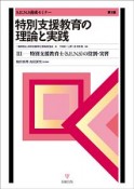 特別支援教育の理論と実践＜第3版＞　特別支援教育士〔S．E．N．S〕の役割・実習（3）