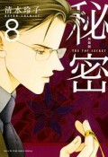 秘密　THE　TOP　SECRET＜新装版＞（8）