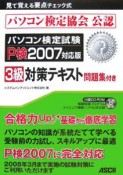 パソコン検定試験　P検2007対応版　3級対策テキスト問題集付き