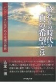 終わりの時代の真の希望とは　パンデミックの先にある永遠の世界