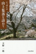 にっぽんの山上集落を訪ねて　関東甲信編