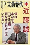 文藝春秋クリニック　近藤誠　僕はあなたを「がん治療」で死なせるわけにはいかない！