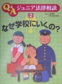 Q＆Aジュニア法律相談　なぜ学校にいくの？（2）