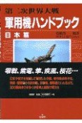 第二次世界大戦軍用機ハンドブック　日本篇