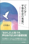 ジェンダー平等社会の実現へ　「おかしい」から「あたりまえ」に