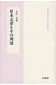 日本文学とその周辺