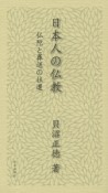 日本人の仏教