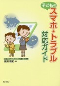 子どものスマホ・トラブル対応ガイド