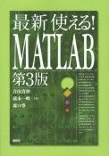 最新　使える！MATLAB　第3版