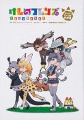 けものフレンズ　コミックアラカルト　ジャパリパーク編（3）