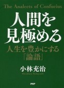 人間を見極める　人生を豊かにする「論語」