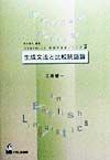 生成文法と比較統語論