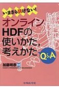 いまさら訊けない！　オンラインHDFの使い方、考え方Q＆A