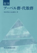 アーベル群・代数群