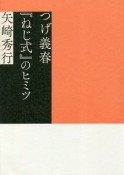 つげ義春『ねじ式』のヒミツ