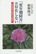 「更年期障害」は存在しない