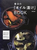 魔法の「オイル漬け」BOOK