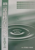 新版『道徳科学の論文』を学ぶ