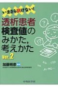 いまさら訊けない！透析患者検査値のみかた、考えかた　Ver．2