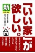 新「いい家」が欲しい。　改訂版4