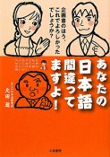 あなたの日本語間違ってますよ！