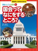 国会ってなにをするところ？　図書館用堅牢製本