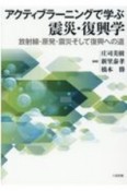 アクティブラーニングで学ぶ震災・復興学　放射線・原発・震災そして復興への道