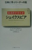 最高経営責任者シェイクスピア