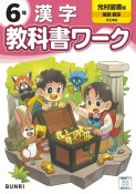 小学教科書ワーク光村図書版漢字6年