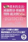 実務のための資本的支出・減価償却・修繕費判例・裁決例56選