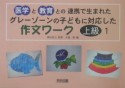 グレーゾーンの子どもに対応した作文ワーク　上級編1