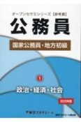 公務員国家公務員・地方初級　政治・経済・社会　2025年度（1）