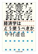 交響する経済学　経済学はどう使うべきか