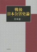 戦後日本公害史論